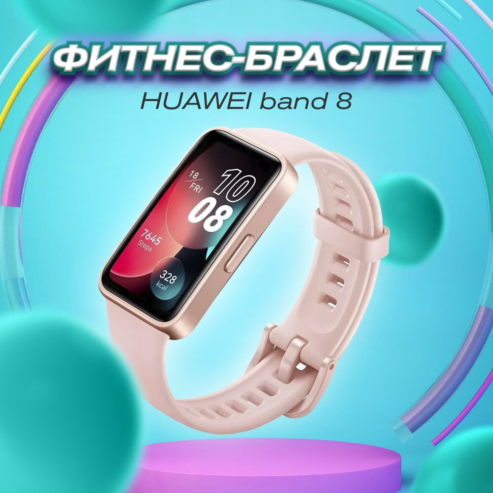 Умные часы, фитнес -браслет Huawei band 8 pink - купить с доставкой по  выгодным ценам в интернет-магазине OZON (1115925913)