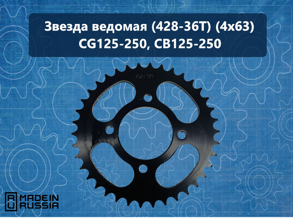 Звезда ведомая (428-36T) (4x63) CG125-250, CB125-250 - купить по низким ...