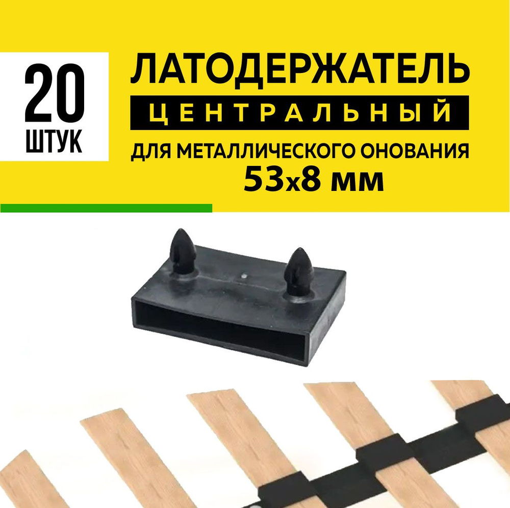 Латодержатель 53 центральный для ламелей кровати крепление 53*8 мм - в комплекте 20 шт(НФ)  #1
