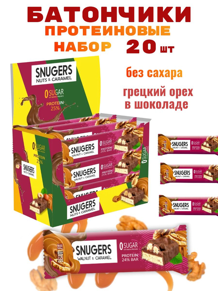 Батончики ореховые Beauty Fit без сахара протеиновые набор грецкий орех ...