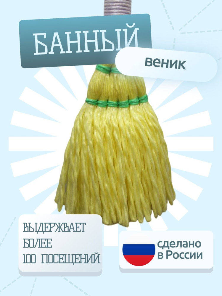 Веник для сауны и бани многоразовый / массажный веник искусственный ...