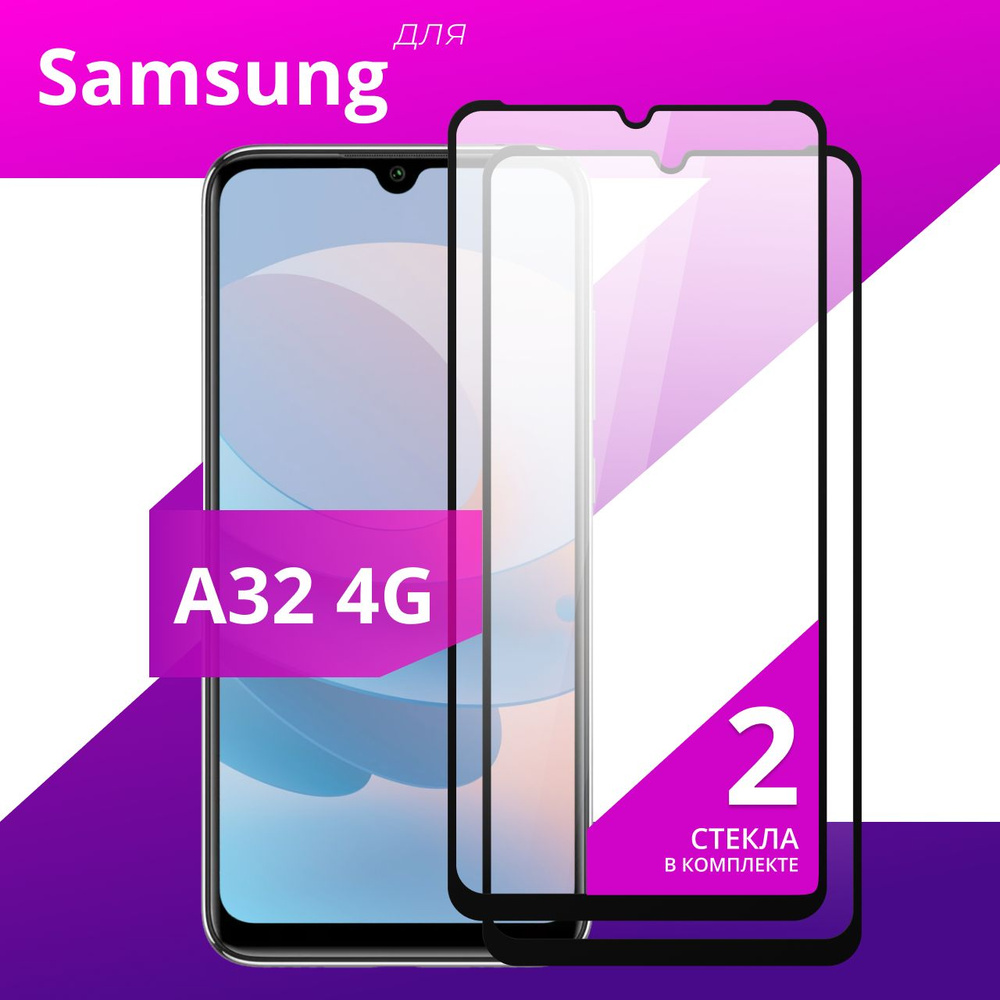 Комплект 2 шт. Противоударное защитное стекло для Samsung Galaxy A32 4G / Полноклеевое 3D стекло на Самсунг #1