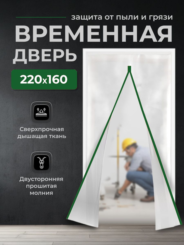 Защитная многоразовая дверь против пыли при строительстве и ремонте, застежка молния, 160*220 см (Белый/Зеленый) #1