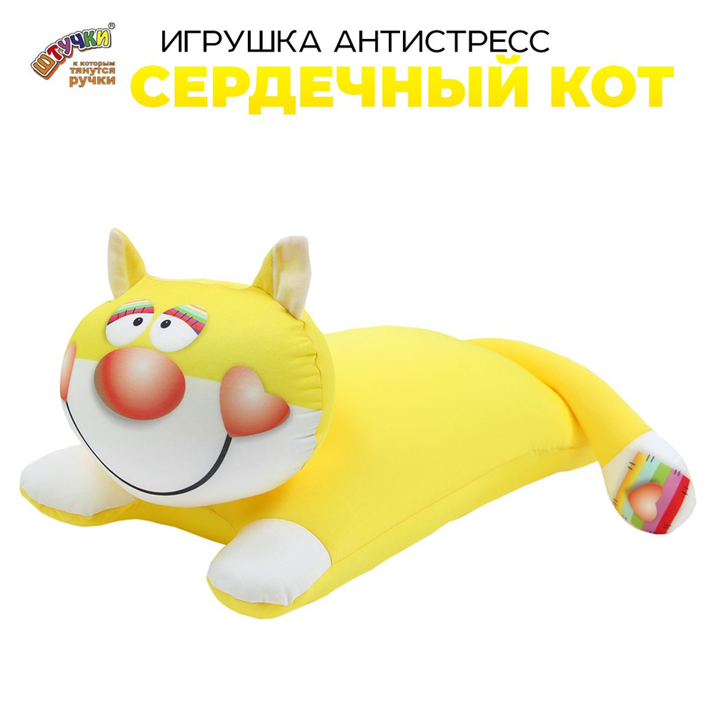 Штучки, к которым тянутся ручки/ Игрушка подушка антистресс Сердечный кот 40х20 см, желтый #1