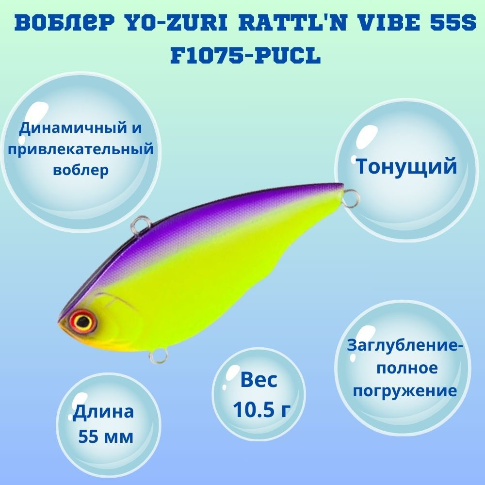 Воблер YO-ZURI RATTL'N VIBE 55S F1075-PUCL #1