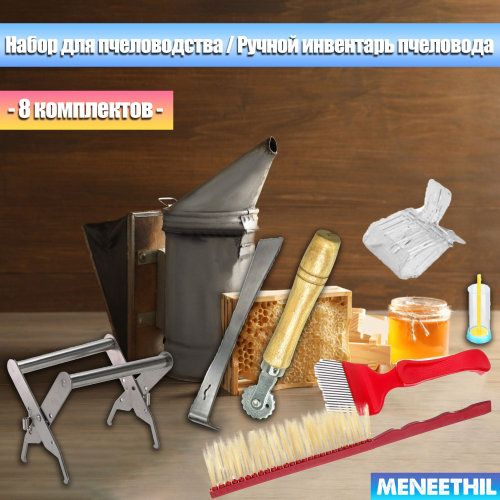 Набор для пчеловодства / Ручной инвентарь пчеловода. - купить с ...