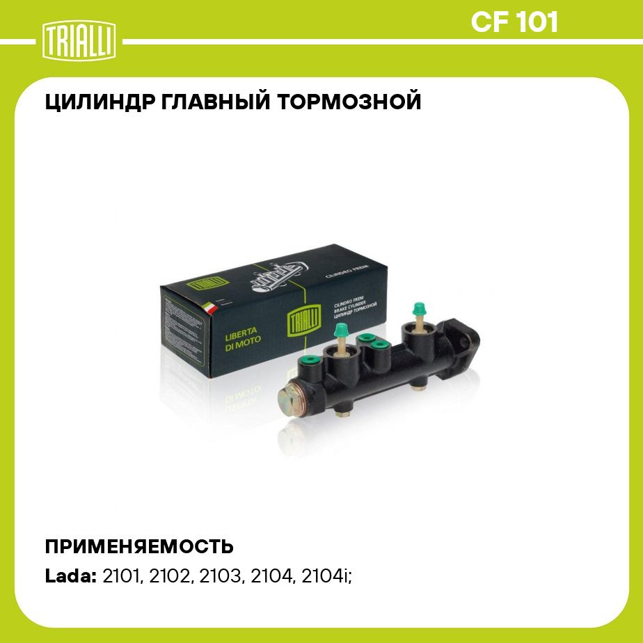 Цилиндр главный тормозной для автомобилей Лада 2101 TRIALLI CF 101 ...