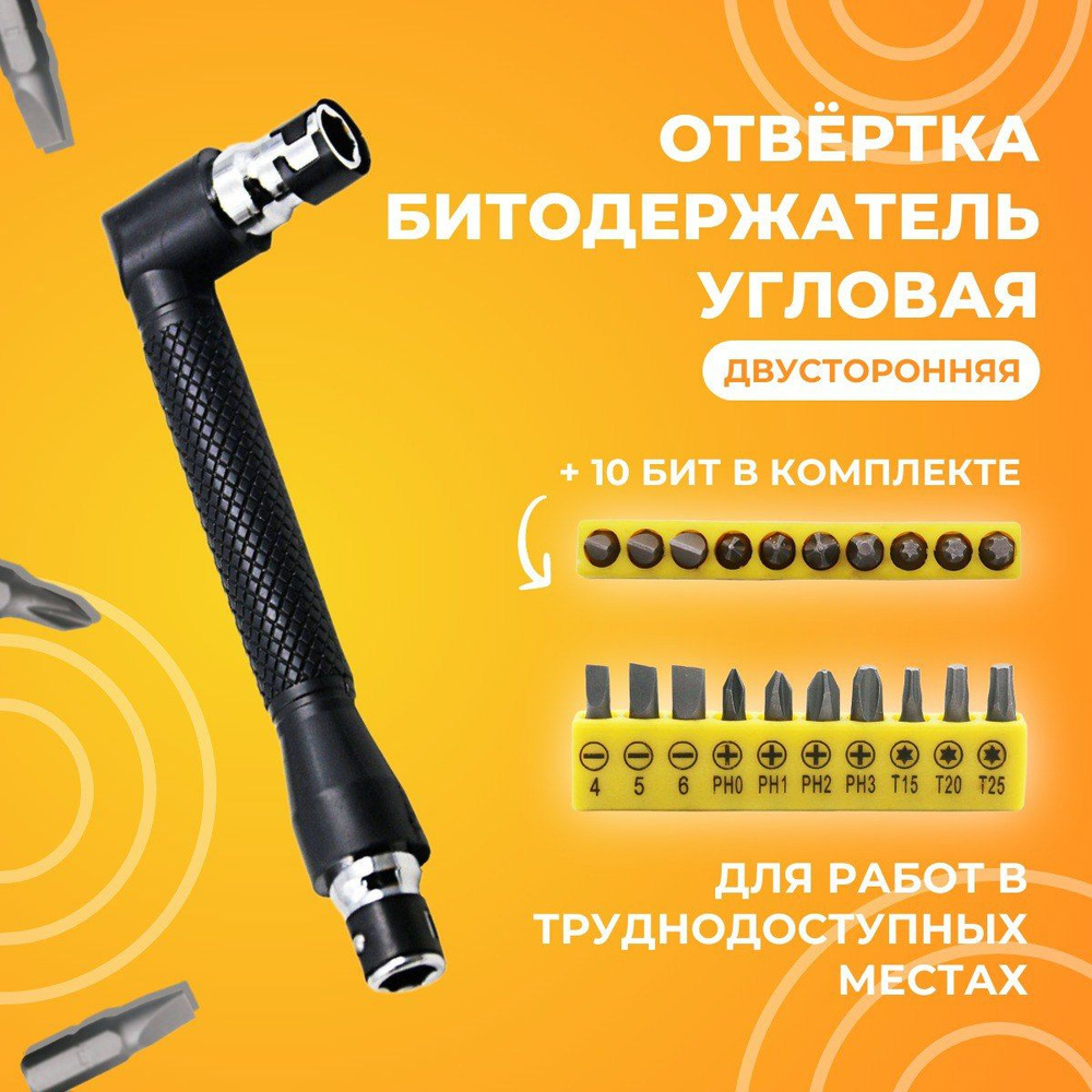 Угловая отвертка, Угловая двухсторонняя отвертка-битодержатель 1/4" с ...