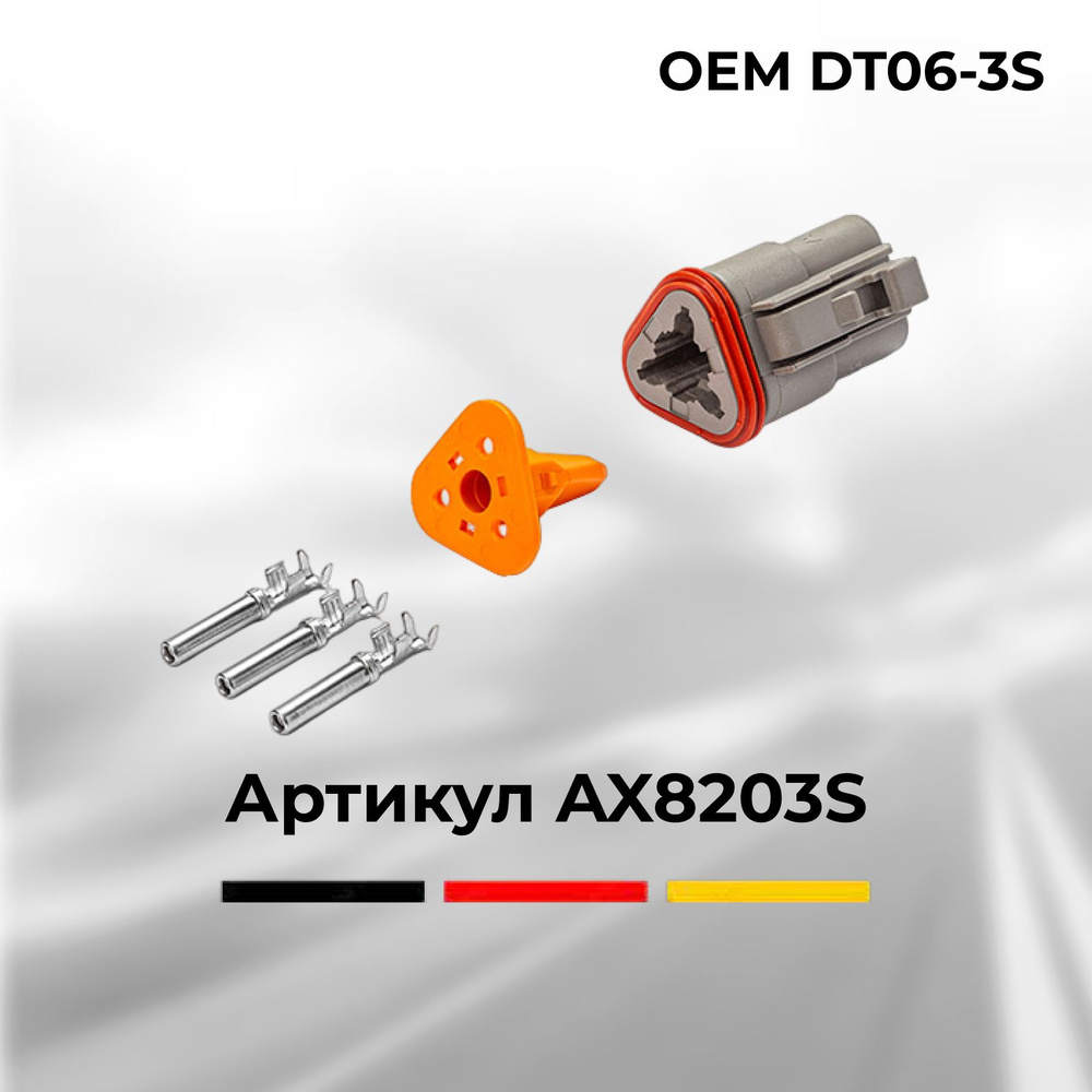 Разъем Deutsch DT06-3S автомобильный 3 контакта (3 pin) под сечение ...