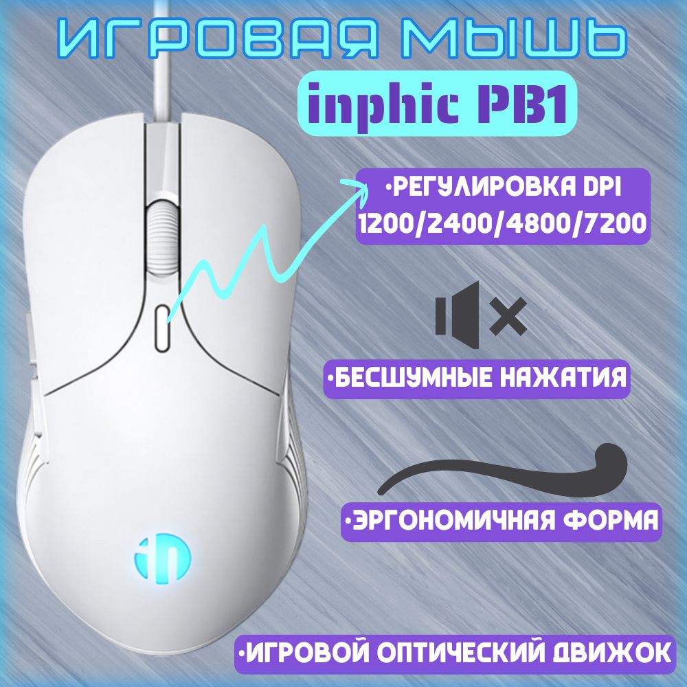 Игровая мышь проводная INPHIC PB1 game PB1_white, белый - купить по  выгодной цене в интернет-магазине OZON (1381281286)