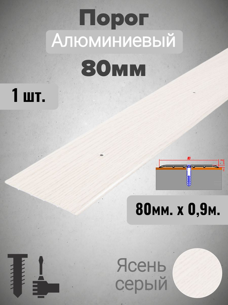 Порог для пола алюминиевый прямой Ясень серый 80мм х 1,35м  #1