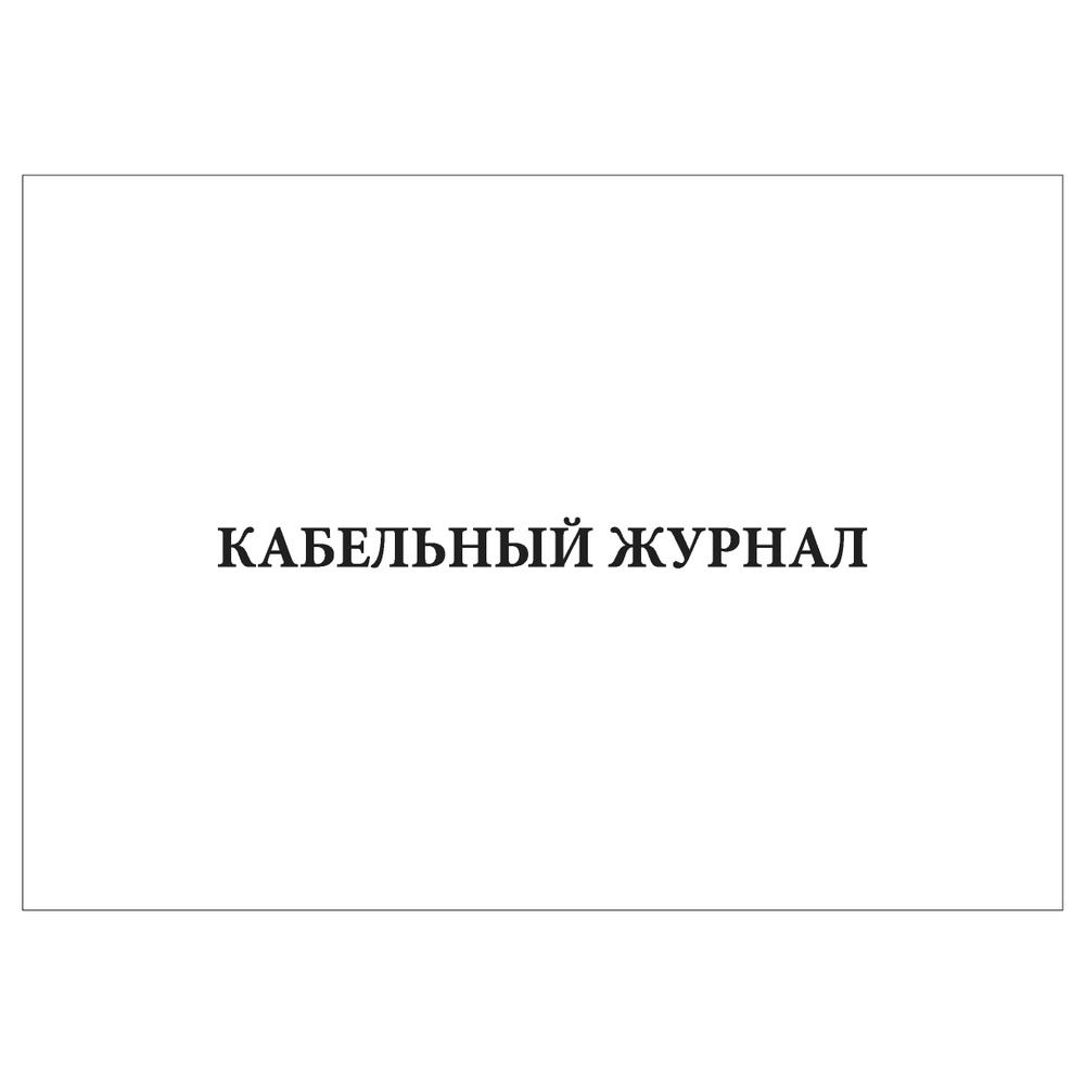 Комплект (5 шт.), Кабельный журнал (10 лист, полистовая нумерация)  #1