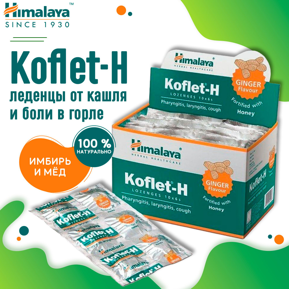 Леденцы от кашля и боли в горле Himalaya Koflet-H имбирь и мёд, 6х10  пастилок (60 штук) - купить с доставкой по выгодным ценам в  интернет-магазине OZON (898320819)