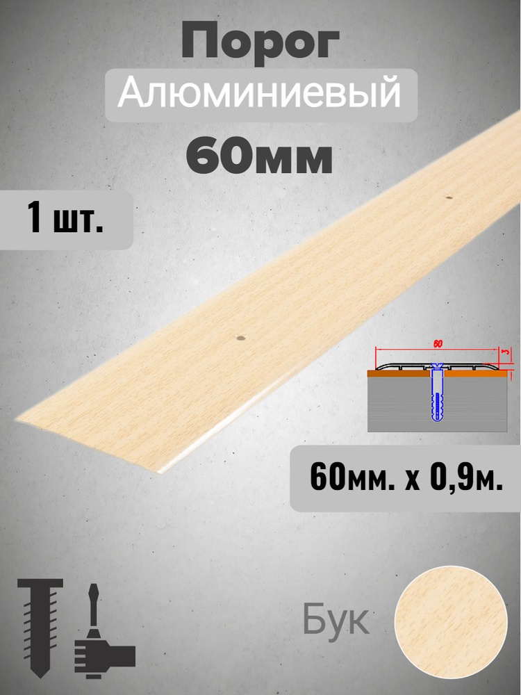 Порог алюминиевый прямой Бук 60мм х 0,9м #1
