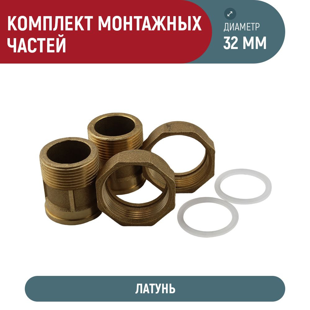 Комплект монтажных частей Водомер DN-32 мм, k4325 - купить по выгодной ...