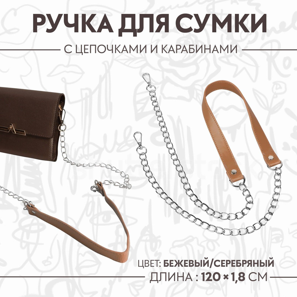 Ручка для сумки, с цепочками и карабинами, 120 * 1,8 см, цвет бежевый  #1