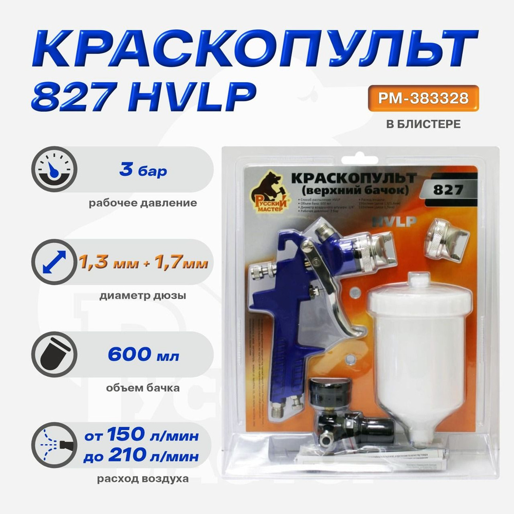 Краскопульт 827 д1,3/1,7 (верхний бачок) в БЛИСТЕРЕ Русский Мастер