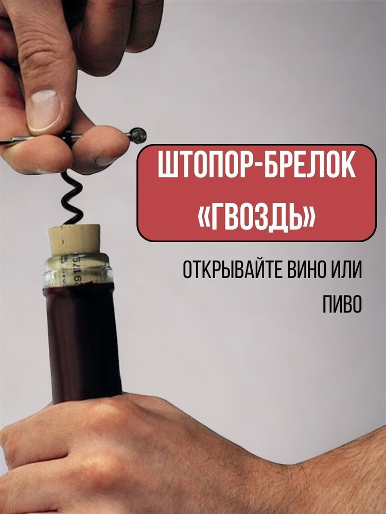Штопор, открывашка для вина механический - купить с доставкой по ...