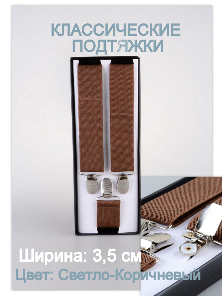Подтяжки мужские брючные 3,5 см цвет Светло-Коричневый - купить с ...