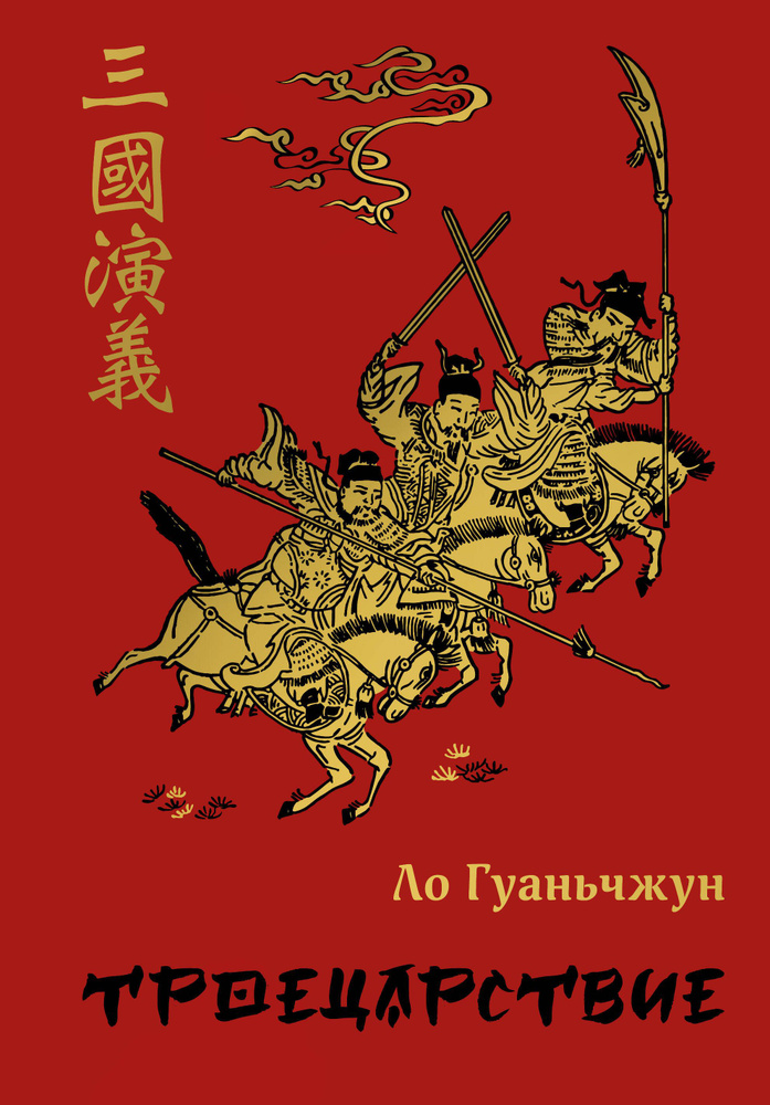 Троецарствие #1
