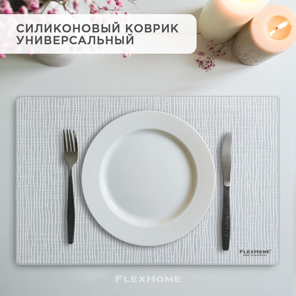 Силиконовый коврик универсальный FlexHome, для выпечки и раскатки теста,  антипригарный в духовку, для творчества, лепки, для сервировки стола, ...