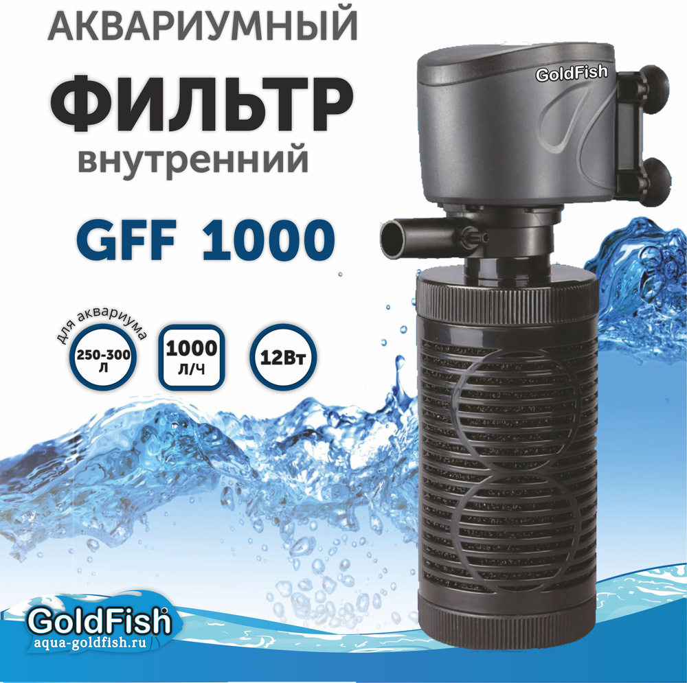 фильтр для аквариума внутренний ГОЛД ФИШ GFF-1000 (250-300л, 1000 л/ч,  12Вт) - купить с доставкой по выгодным ценам в интернет-магазине OZON  (1358061082)