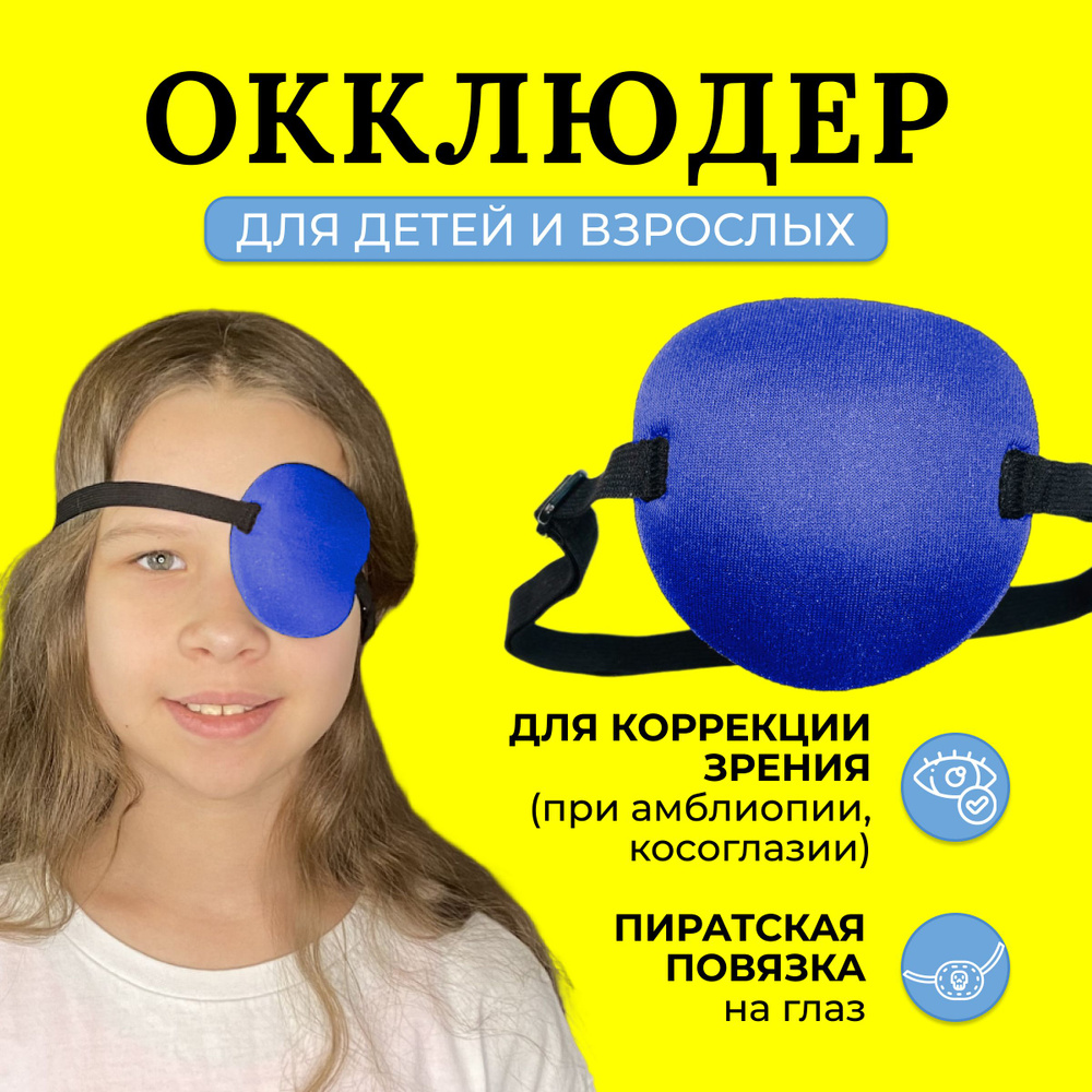 Окклюдер на резинке детский и взрослый/ Повязка на глаз ...