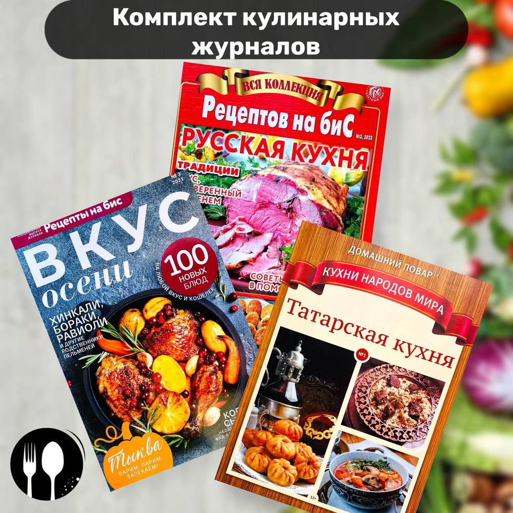 Набор кулинарных журналов / Рецепты Татарской кухни + Русской кухни / Вкус  осени - купить с доставкой по выгодным ценам в интернет-магазине OZON  (1140263958)