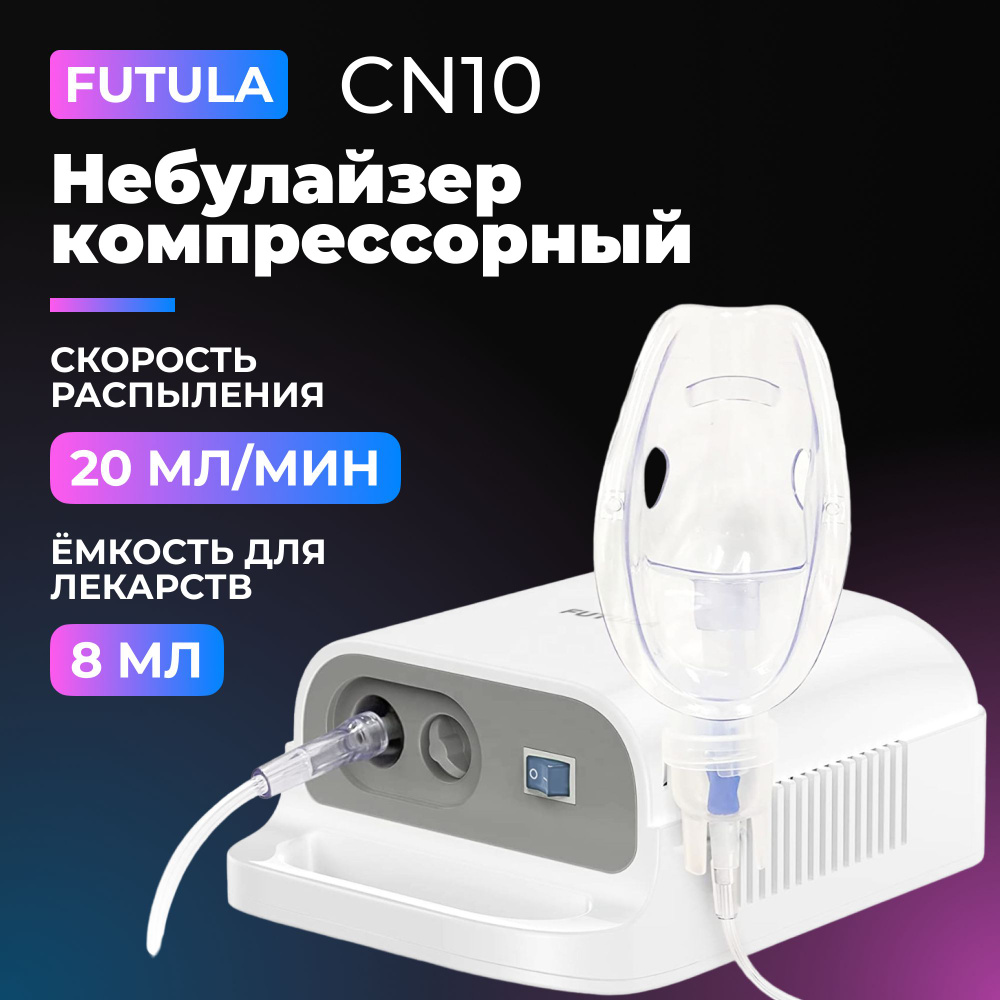 Компрессорный небулайзер/ингалятор Futula CN10, 3 насадки в комплекте -  купить с доставкой по выгодным ценам в интернет-магазине OZON (1130871089)