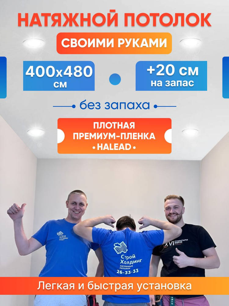 Комплект натяжного потолка белый без нагрева 400 на 480 #1