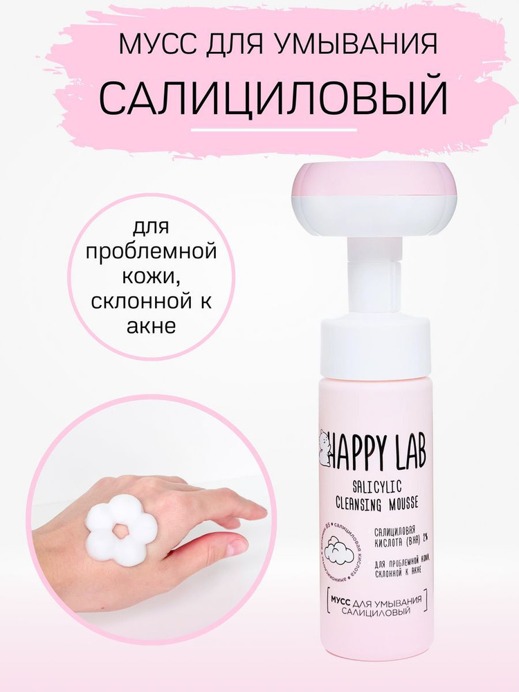 Пенка мусс для умывания салициловая - купить с доставкой по выгодным ...