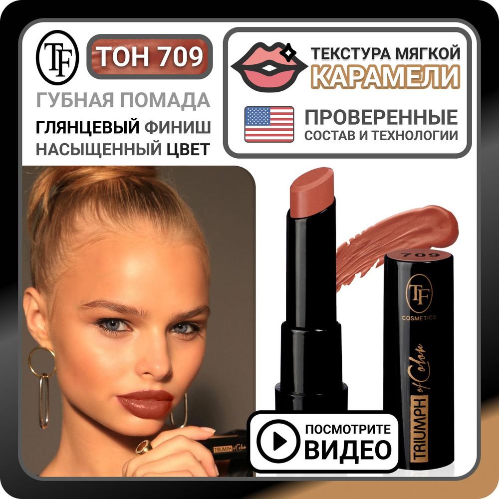 Глянцевая помада для губ TF Cosmetics TRIUMPH of Color тон 709 Коралловый  нюд, увлажняющий губной стик для увеличения, нюдовая косметика - купить с  доставкой по выгодным ценам в интернет-магазине OZON (1352482386)