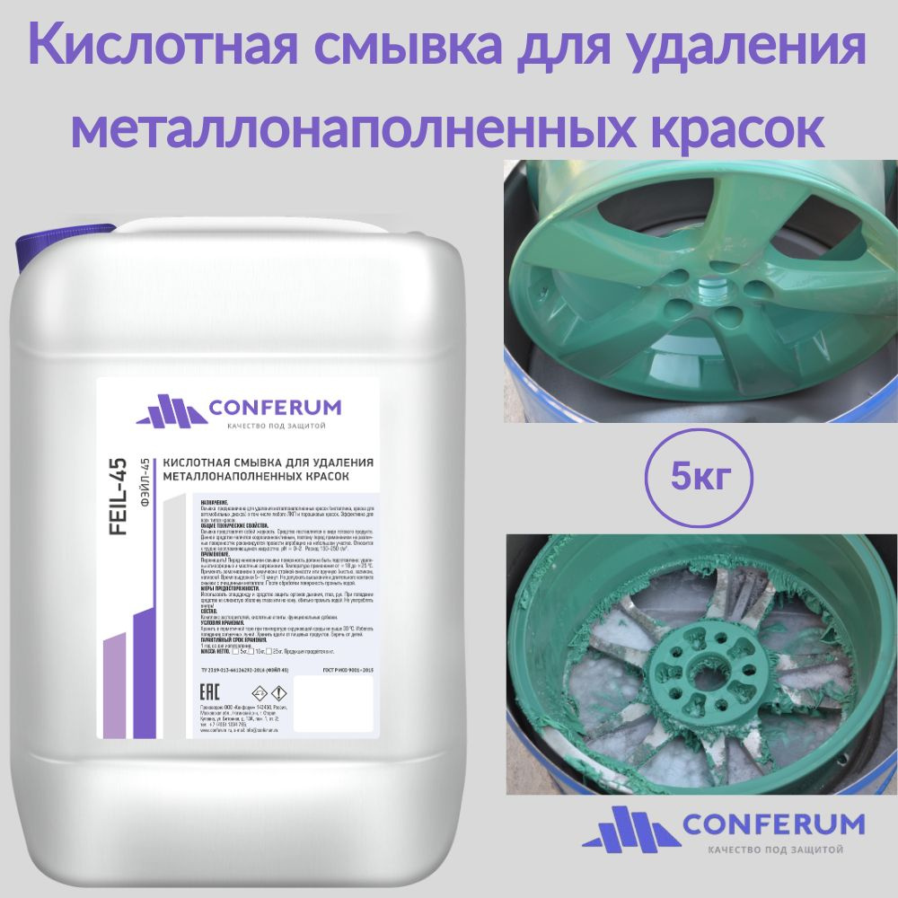 Кислотная смывка для удаления краски с дисков (Фэйл45) 5 кг купить на ...