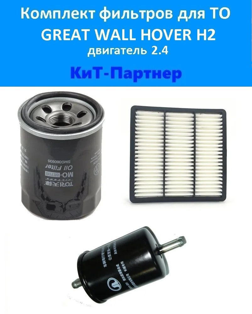 Фильтр масляный + воздушный + топливный Грейт Уолл Ховер Н2 Двигатель 2 ...