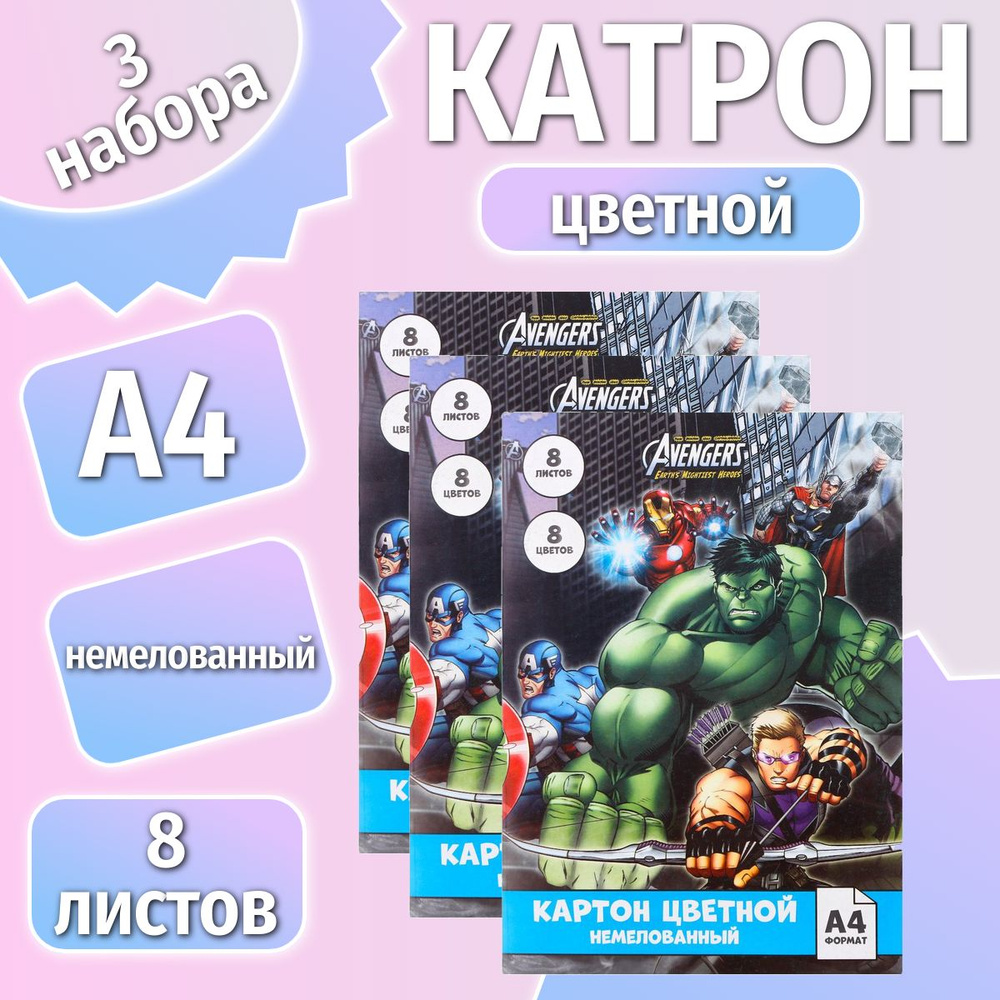 Marvel Картон A4 (21 × 29.7 см), количество листов: 8 #1