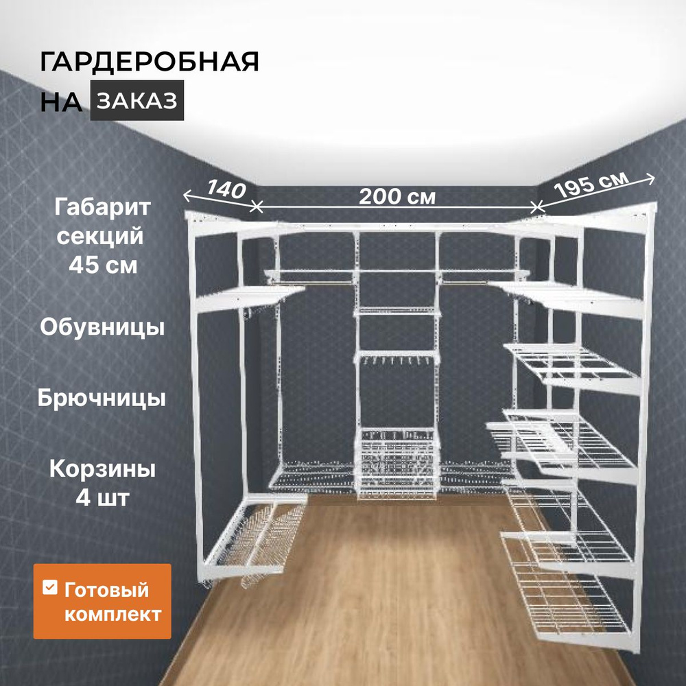 Гардеробная система Титан-GS GRD 140х186х195 см с обувницами, Металл ...