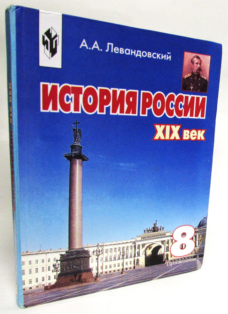История России. XIX век. 8 класс. Учебник - купить с доставкой по ...