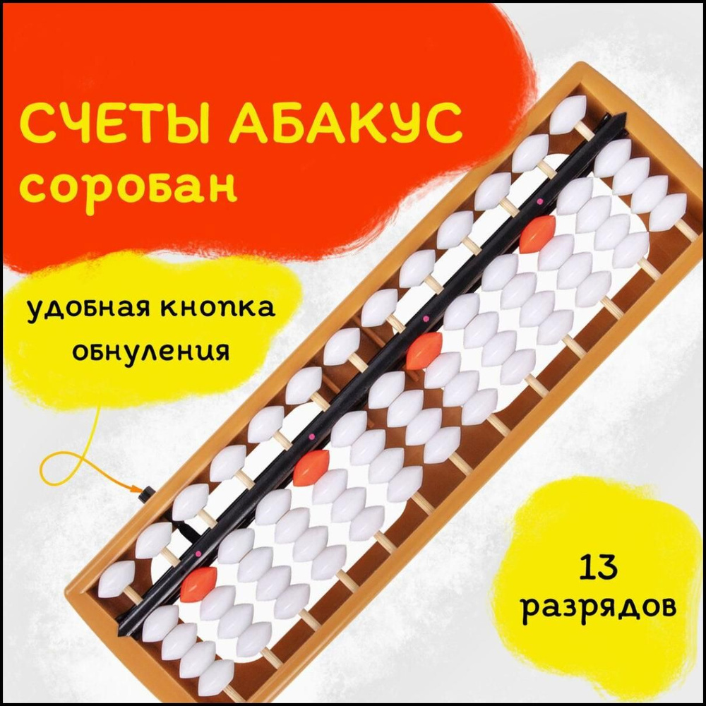 Счеты Абакус (соробан) детские школьные развивающие для первоклассника ...
