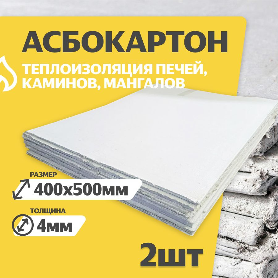 Асбестовый лист КАОН 4 мм , 400х500 мм, 2 шт, Картон асбестовый, Огнеупорный ГОСТ 2850-95  #1