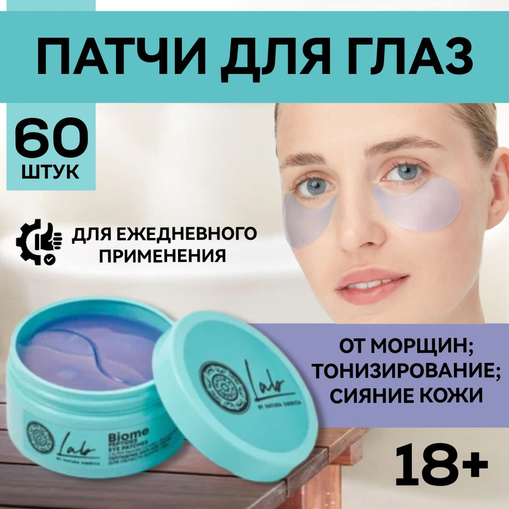Патчи для глаз Natura Siberica Lab Biome Anti-Age 60шт, 105г, с ...