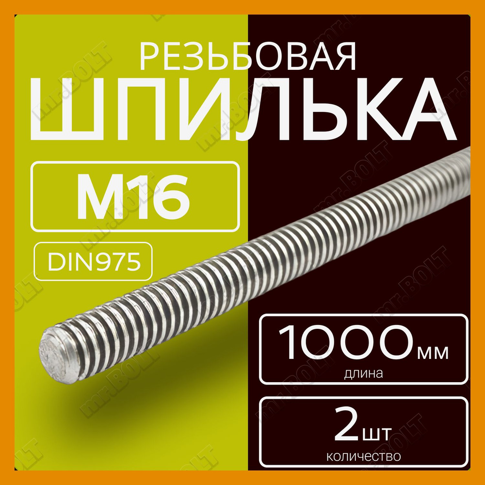 Шпилька резьбовая М16х1000 мм (2 шт.) #1