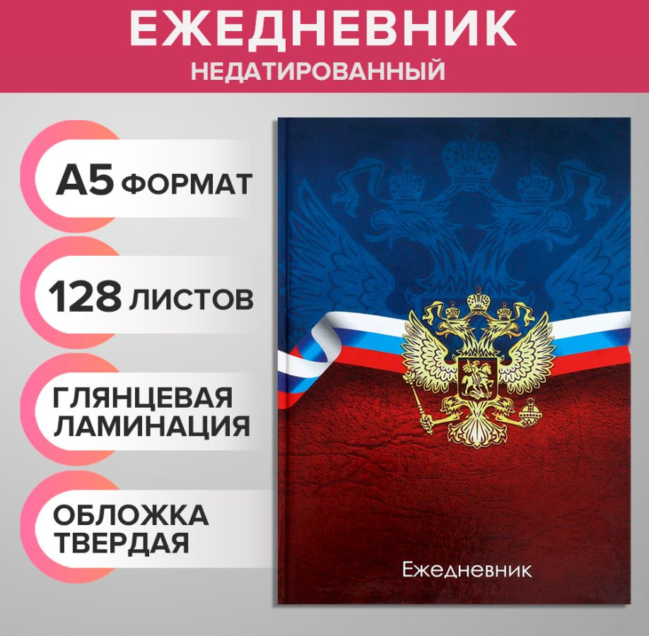 Ежедневник недатированный А5, 128 листов, 7БЦ, глянцевая ламинация, для записей, для офиса  #1