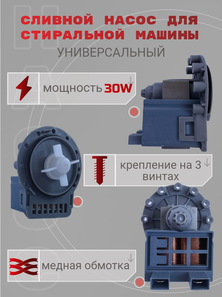 Сливной насос для стиральной машины универсальный - купить с доставкой ...