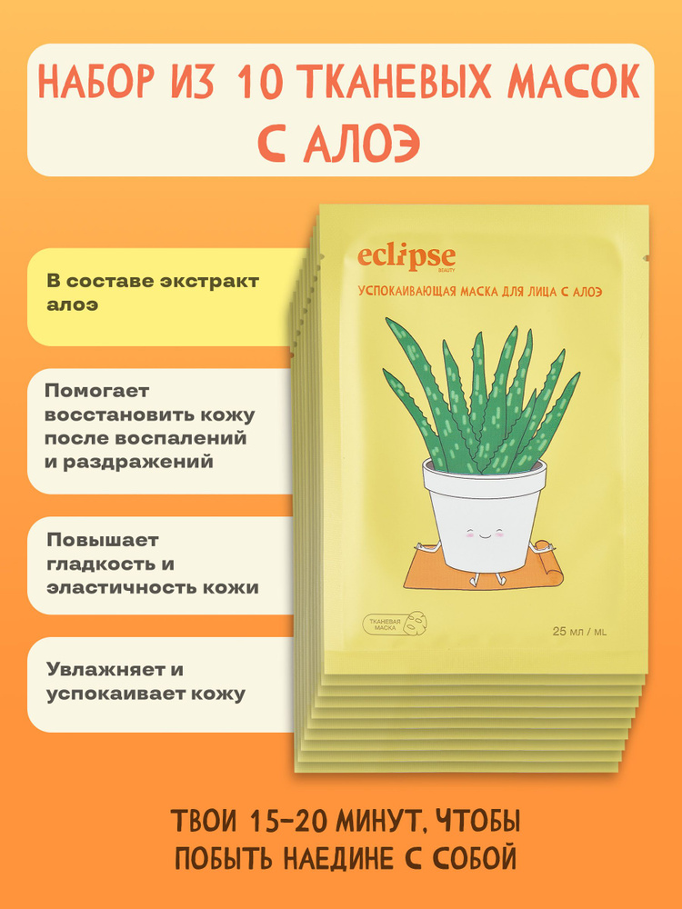 ECLIPSE beauty Маски для лица тканевые увлажняющие успокаивающие с алоэ, антивозрастной косметический #1