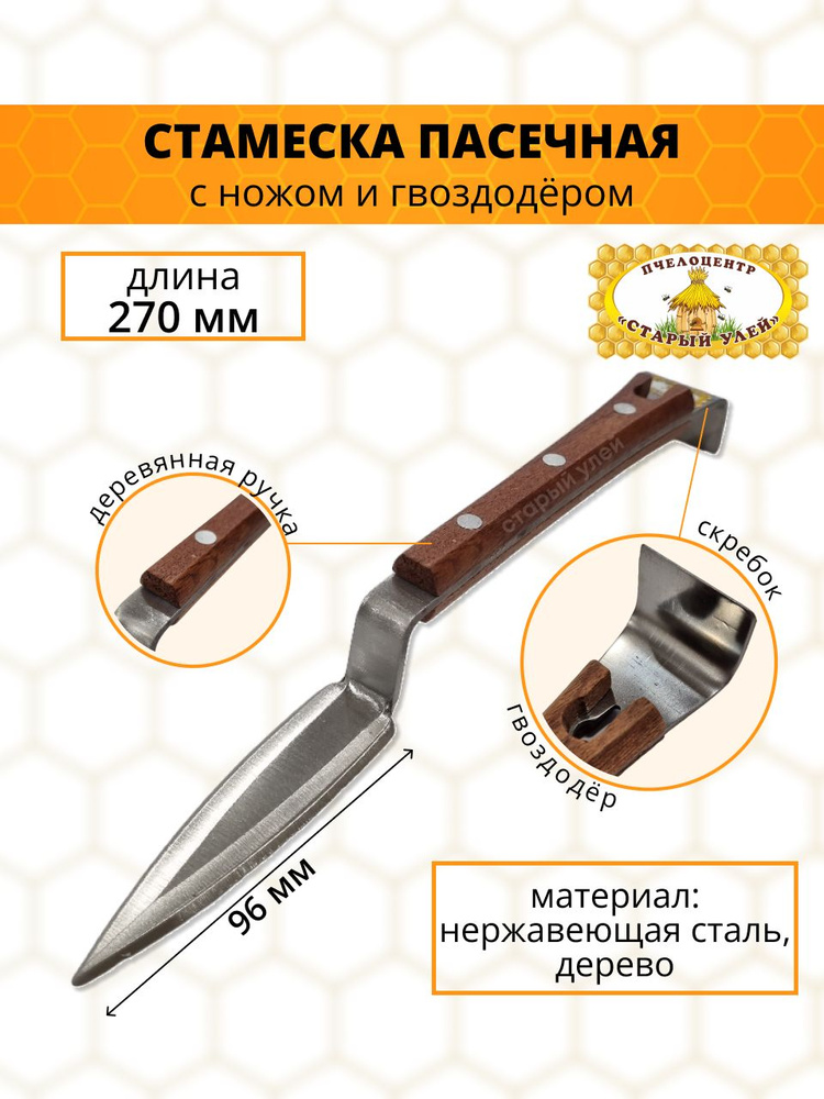 Стамеска пчеловода, 270 мм с ножом и гвоздодёром, деревянная ручка  #1