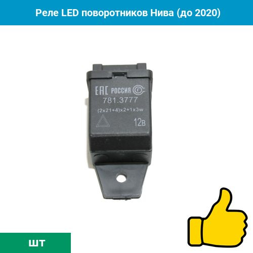 Реле LED поворотников Нива (до 2020) - PART GO арт. 1172 - купить по ...