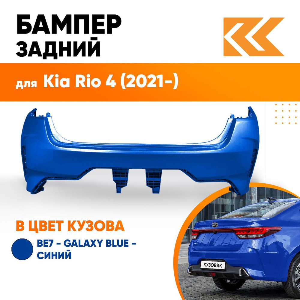Бампер задний в цвет кузова Kia Rio 4 Киа Рио (2020-) рестайлинг BE7 ...