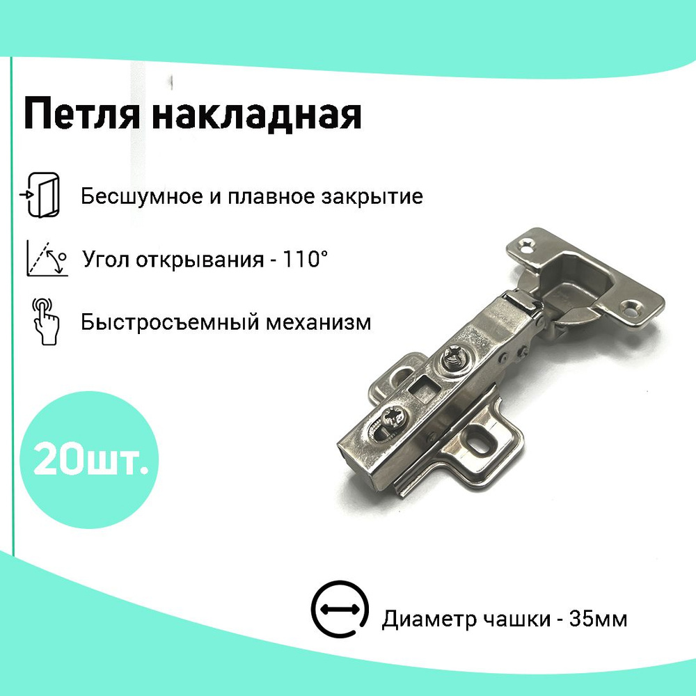 Петля мебельная накладная с доводчиком, угол открытия 110 гр. Комплект из 20шт.  #1