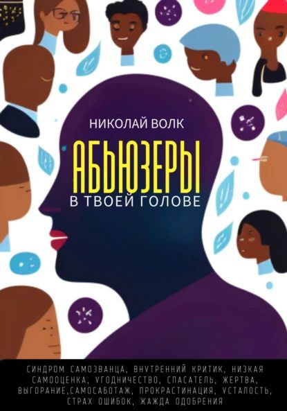 Абьюзеры в твоей голове. Синдром самозванца, внутренний критик, низкая самооценка, угодничество, спасатель, #1