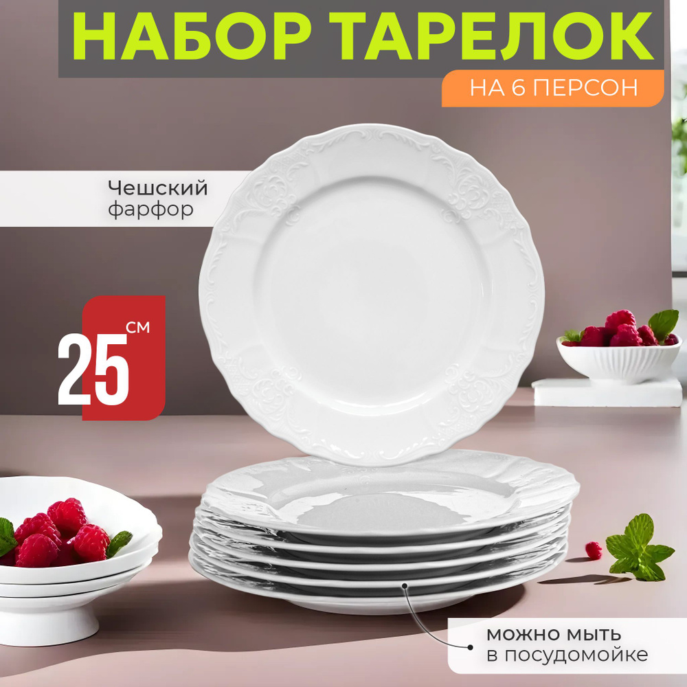 Набор тарелок 6 шт мелкие закусочные 25 см Bernadotte Недекорированный, на 6 персон, Чехия, фарфор #1